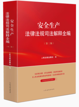 ��ȫ���a���ɷ�Ҏ˾�����ȫ���������棩